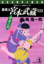 素浪人 宮本武蔵（三）〈修羅の篇〉【電子書籍】 峰隆一郎