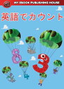 英語でカウント【電子書籍】[ My Ebook Publishing House ]