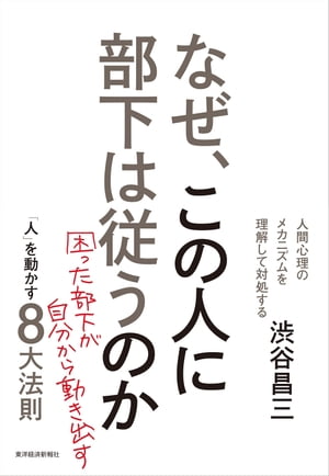 なぜ、この人に部下は従うのか（新装版）