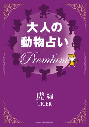 大人の動物占い　Premium【分冊版　虎】【電子書籍】