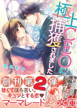 極上CEOに捕獲されました【電子書籍】[ 若菜モモ ]