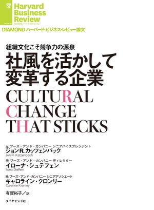 社風を活かして変革する企業