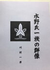 水野氏一族の群像【電子書籍】[ 川村 一彦 ]