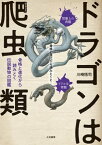 ドラゴンは爬虫類 骨格と進化から読みとく伝説動物の図鑑【電子書籍】[ 川崎悟司 ]