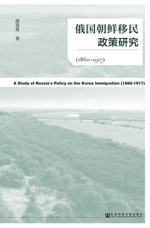 俄国朝鲜移民政策研究（1860〜1917）