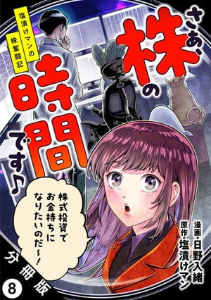 さぁ、株の時間です♪ー塩漬けマンの株奮闘記ー 分冊版 ： 8