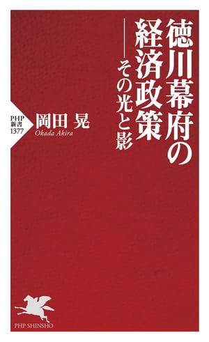 徳川幕府の経済政策ーーその光と影【電子書籍】[ 岡田晃 ]