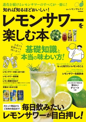 知れば知るほどおいしい！ レモンサワーを楽しむ本【電子書籍】[ レモンザムライ ]