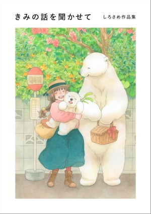 きみの話を聞かせて しろさめ作品集