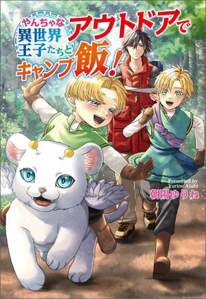 【期間限定　試し読み増量版　閲覧期限2024年6月14日】やんちゃな異世界王子たちとアウトドアでキャンプ飯！