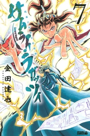 サムライ・ラガッツィ　戦国少年西方見聞録（7）【電子書籍】[ 金田達也 ]