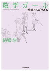 数学ガール／乱択アルゴリズム【電子書籍】[ 結城 浩 ]