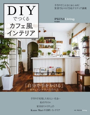 DIYでつくるカフェ風インテリア【電子書籍】