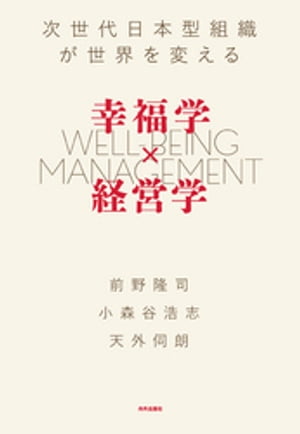 幸福学×経営学 次世代日本型組織が世界を変える