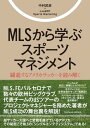 楽天楽天Kobo電子書籍ストアMLSから学ぶスポーツマネジメント【電子書籍】[ 中村 武彦 ]