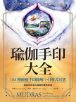 瑜伽手印大全：108種療癒手印圖解＋引導式冥想 Mudras for Healing and Transformation【電子書籍】[ 喬瑟夫．雷佩吉 ]