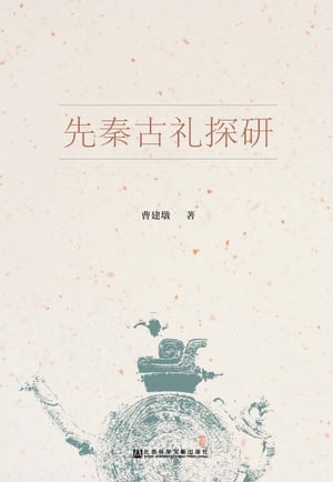 先秦古礼探研【電子書籍】[ 曹建? ]