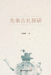 先秦古礼探研【電子書籍】[ 曹建? ]