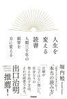 人生を変える読書 人類三千年の叡智を力に変える【電子書籍】[ 堀内勉 ]