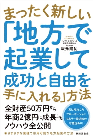 まったく新しい「地方で起業して成功と自由を手に入れる」方法