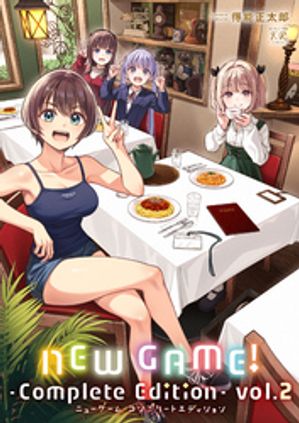 ＮＥＷ　ＧＡＭＥ！　-Ｃｏｍｐｌｅｔｅ　Ｅｄｉｔｉｏｎ-　２巻