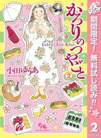 かろりのつやごと【期間限定無料】 2