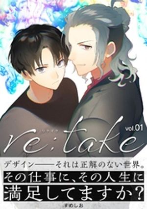 re:take（１）【期間限定　無料お試し版】