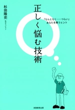 正しく悩む技術 : 「なんとなく...つらい」あなたを救うヒント