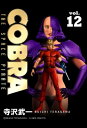 COBRA vol.12【電子書籍】 寺沢武一