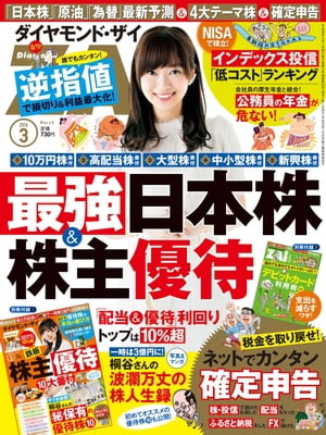 ダイヤモンドZAi 16年3月号【電子書