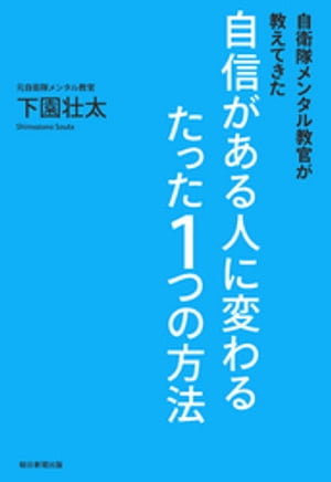 自衛隊メンタル教官が教えてきた　自信がある人に変わるたった１つの方法