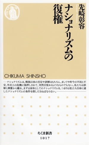 ナショナリズムの復権【電子書籍】[ 先崎彰容 ]