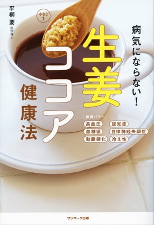 病気にならない！　生姜ココア健康法