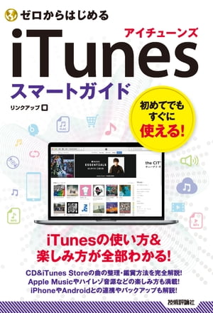 ゼロからはじめる　iTunes　スマートガイド