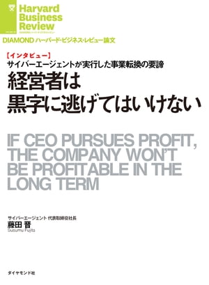 経営者は黒字に逃げてはいけない（インタビュー）