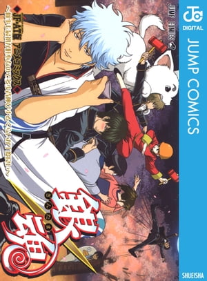 銀魂 漫画 銀魂 アニメコミックス ～何事も最初が肝心なので多少背伸びするくらいが丁度良い～【電子書籍】[ 空知英秋 ]