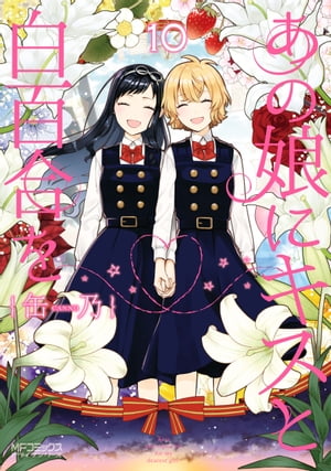 あの娘にキスと白百合を 10【電子書籍】[ 缶乃 ]