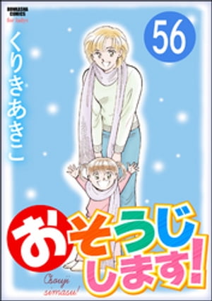 おそうじします！（分冊版） 【第56話】