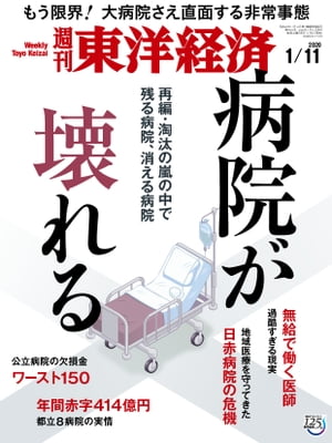 週刊東洋経済　2020年1月11日号【電子書籍】