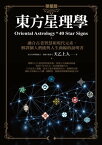 東方星理學（單星篇）【電子書籍】[ 天乙上人 ]