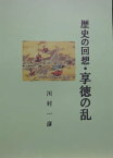 歴史の回想・享徳の乱【電子書籍】[ 川村 一彦 ]