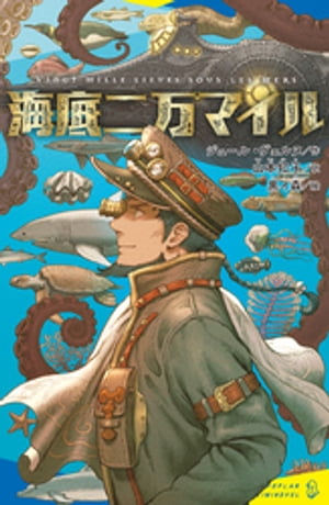 海底二万マイル【電子書籍】[ ジュール・ヴェルヌ ]