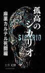 孤高のシカリオ 麻薬カルテル死闘編【電子書籍】[ 土方足腰 ]