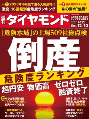 倒産危険度ランキング(週刊ダイヤモンド 2022年12/10号)