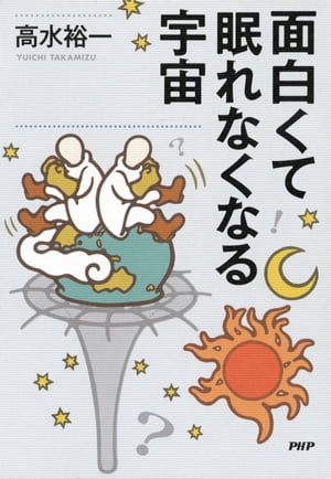 面白くて眠れなくなる宇宙【電子書籍】[ 高水裕一 ]