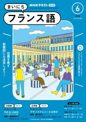 ＮＨＫラジオ まいにちフランス語 2024年6月号［雑誌］