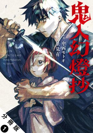 【期間限定　無料お試し版　閲覧期限2025年12月15日】鬼人幻燈抄（コミック） 分冊版 ： 1