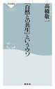 「自然との共生」というウソ【電子書籍】[ 高橋敬一 ]