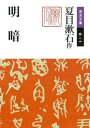 明暗【電子書籍】 夏目漱石