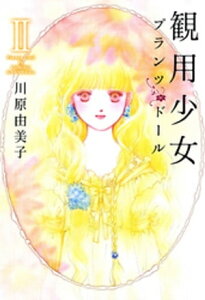 観用少女プランツ・ドール II【電子書籍】[ 川原由美子 ]